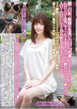 切実SEXレス告白タレント級美貌セレブ若妻「優しい夫、裕福な生活、なにひとつ不満などありません。ただ…わたしの人生、もうこのままエッチしないで